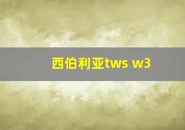 西伯利亚tws w3